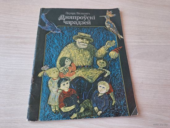 Дняпроўскі чарадзей - Эдуард Валасевіч - на беларускай мове 1988 м. Гладкевіч