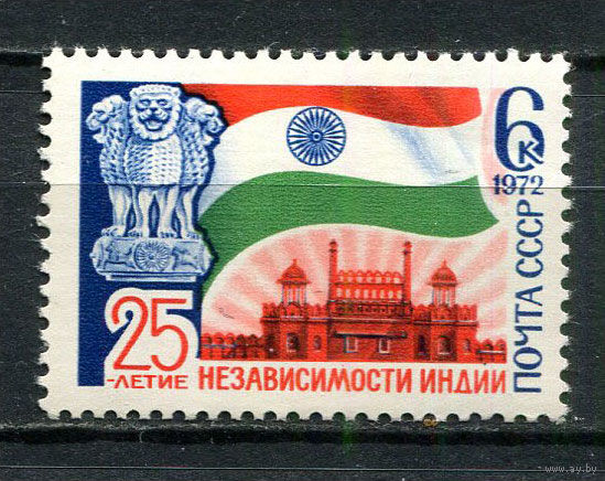 СССР - 1972 - 25-летие независимости Индии - [Mi. 4031] - полная серия - 1 марка. MNH.  (Лот Gx40)-T3P27