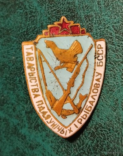 Общество охотников и рыболовов БССР.