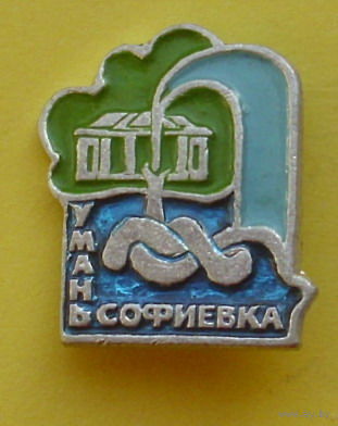 Умань Софиевка. 148.