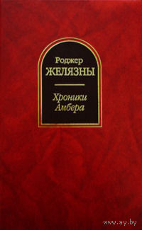 Хроники Амбера. Том 1 и 2. Комплект из 2 книг. Цена указана за ДВЕ книги.