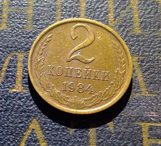 2 копейки 1984 СССР #54