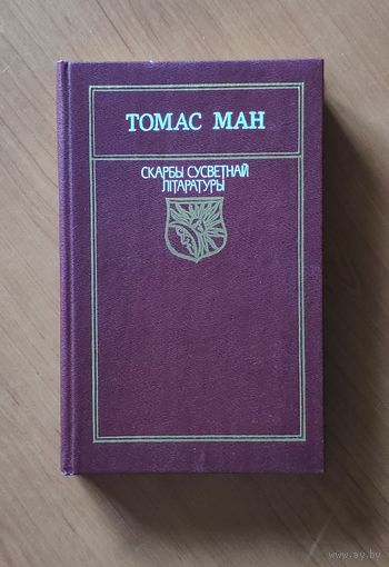Томас Ман. Доктар Фаўстус Серыя Скарбы сусветнай літаратуры
