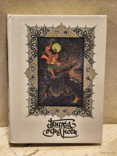 Салье М. - Тысяча и одна ночь (Том 5)