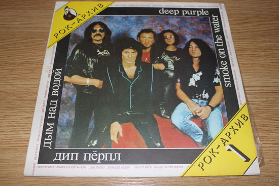 Deep Purple – Дым Над Водой = Smoke On The Water