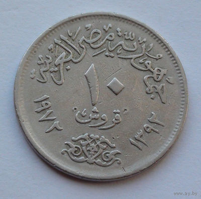 Египет 10 пиастров. 1972