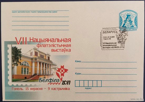 КПД. VII Национальная филателистическая выставка "БЕЛФИЛА-2011".