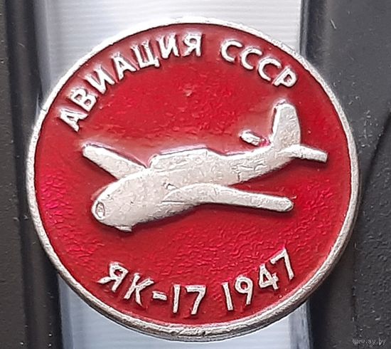 ЯК-17. Авиация СССР. Ал-58