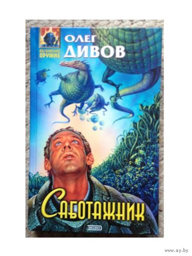 О.Дивов "Саботажник" (серия "Абсолютное оружие")