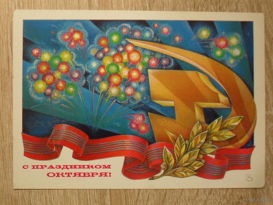 ПОДПИСАННАЯ ОТКРЫТКА СССР. "С ПРАЗДНИКОМ ОКТЯБРЯ" худ. В. ГОРЧАКОВ. 1980 год.
