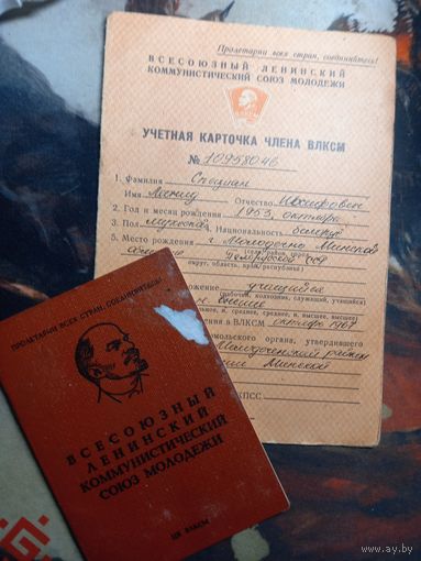 Документы ВЛКСМ