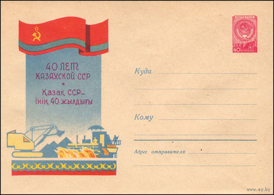 Художественный маркированный конверт СССР N 1179 (18.04.1960) 40 лет Казахской ССР