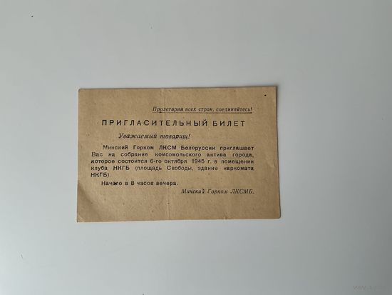 Пригласительный билет 1945 Минск.