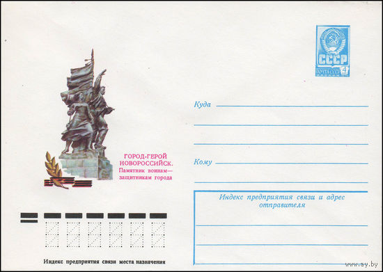 Художественный маркированный конверт СССР N 13395 (20.03.1979) Город-герой Новороссийск. Памятник воинам - защитникам города