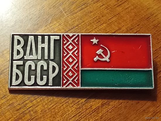 ВДНГ (ВДНХ) БССР