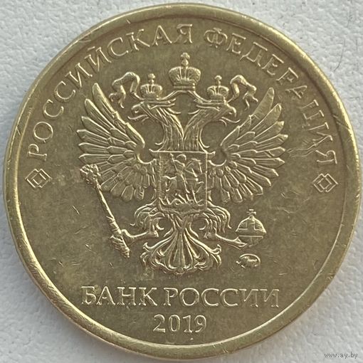 Россия 10 рублей 2019 г.