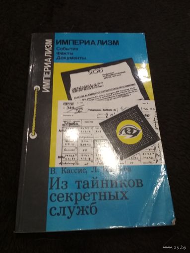 Из тайников секретных служб