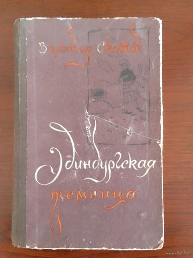 Вальтер Скотт  Эдинбургская темница  1960 год