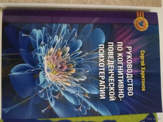 Руководство по когнитивно-поведенческой терапии
