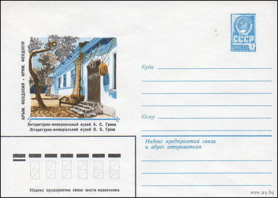 Художественный маркированный конверт СССР N 14706 (18.12.1980) Крым. Феодосия  Литературно-мемориальный музей А.С. Грина