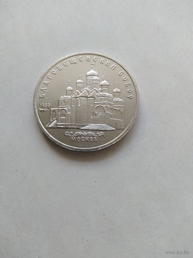 5 рублей СССР. Благовещенский собор. 1989 г. Штемпельный блеск. Отличная !