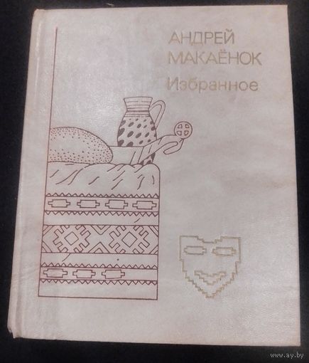 А.Макаёнок. Избранное.