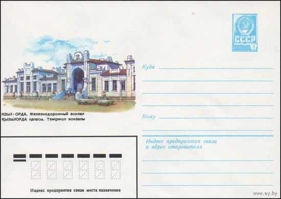 Художественный маркированный конверт СССР N 15623 (10.05.1982) Кзыл-Орда. Железнодорожный вокзал
