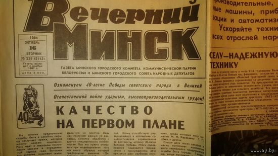 Газета "Вечерний Минск" от 16 октября 1984 года