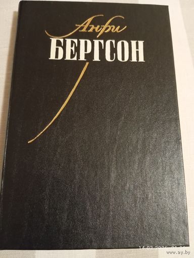 Бергсон Анри. Материя и память. Опыт о непосредственных данных сознания