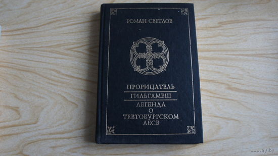 Прорицатель. Гильгамеш.  Легенда о Тевтобурском лесе. Светлов Р.В.