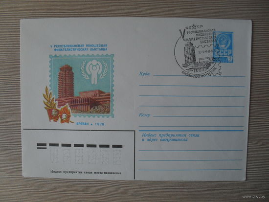 П-3. ЧИСТЫЙ КОНВЕРТ СССР. СПЕЦГАШЕНИЕ. V РЕСПУБЛИКАНСКАЯ ЮНОШЕСКАЯ ФИЛАТЕЛИСТИЧЕСКАЯ ВЫСТАВКА. ЕРЕВАН 1979 худ. К. СОРОКИН 1979 г.