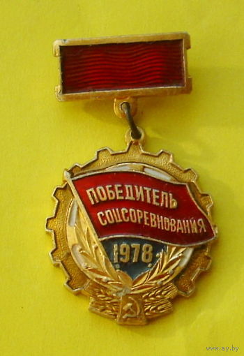 Победитель соцсоревнования 1978 года. 736.