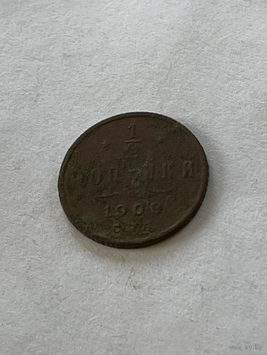 1\2 копейки 1909