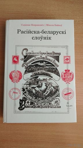 Самовывоз!!! Расійска-беларускі слоўнік. Некрашэвіч Сьцяпан, Байкоў Мікола. Почтой не высылаю.