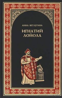 Игнатий Лойола. А. Ветлугина. 2013 г.