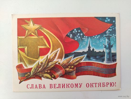 Слава Октябрю! Подписанная. 1977 года. Жребин. 856.