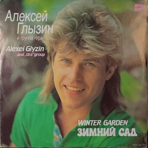 Грампластинка ''Алексей Глызин и группа ''Ура'' - Зимний сад'' (1990)