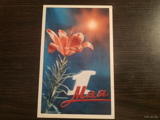 Открытка 1 мая,подписана