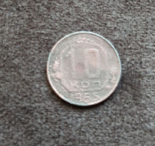10 копеек 1955 г.