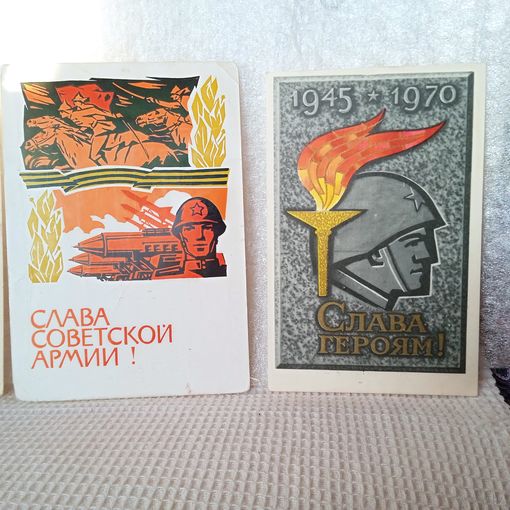 Открытка Слава героям, 1968. Почтовая карточка Слава советской армии, 1961.  14