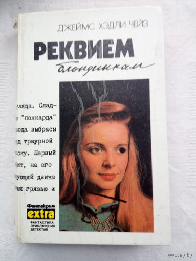 Джеймс Хэдли Чейз   Реквием блондинкам