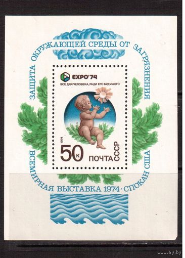 СССР-1974, (Заг.,,Бл.98) ** , ЕХРО-74