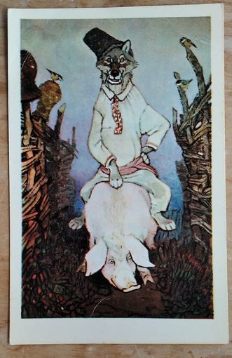 Рачев Е. Волк-начальник. 1969 г. Чистая.