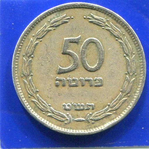 Израиль 50 прута 1949
