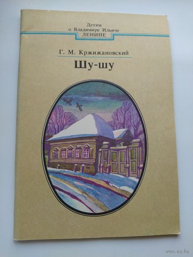 Глеб Кржижановский Шу-шу. Серия: Детям о Владимире Ильиче Ленине. Художник Ю. Зайцев