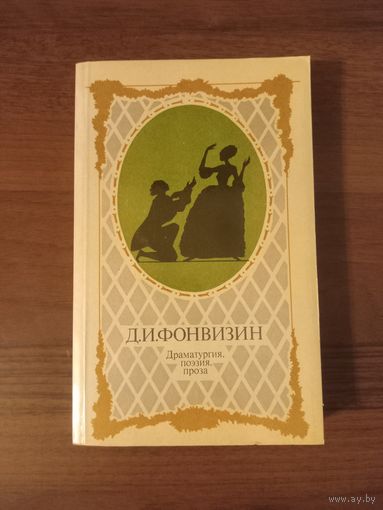 Фонвизин. Драматургия, поэзия, проза