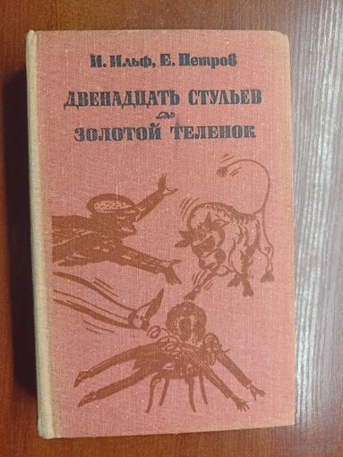 Илья Ильф, Евгений Петров "Двенадцать стульев. Золотой теленок"