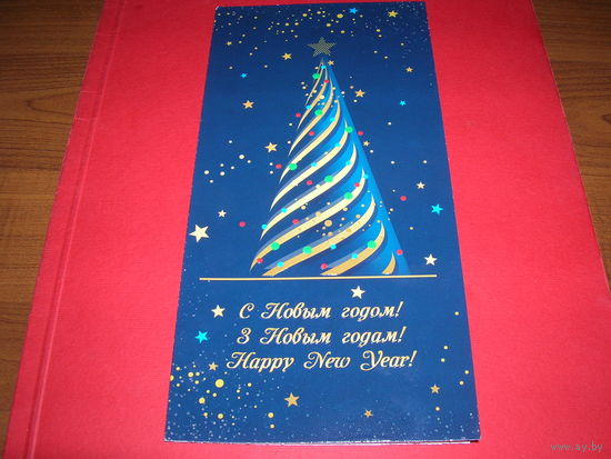 С Новым годом Беларусь 2022 год Белпочта двойная чистая