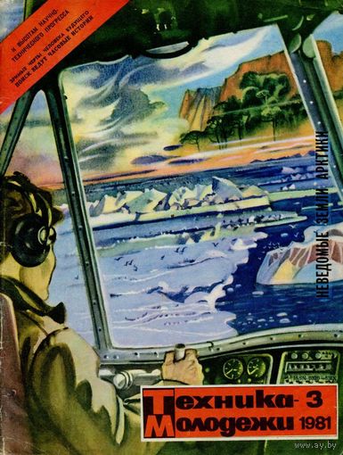 Журнал Техника-молодёжи, 1981, #3