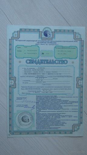 Свидетельство о владении  АКЦИЙ БЕЛПРОМСТРОЙБАНКА.